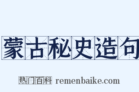 蒙古秘史造句是什么意思的图片